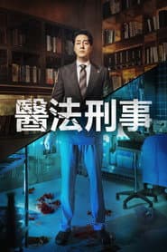 醫法刑事