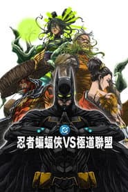 忍者蝙蝠俠VS極道聯盟