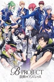 B-PROJECT～鼓動＊アンビシャス～