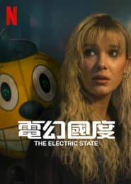電幻國度