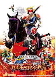 假面騎士×假面騎士 鎧武 ＆ Wizard 天下決勝之戰國MOVIE大合戰