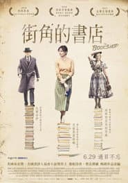 街角的書店