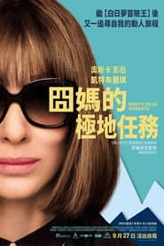 囧媽的極地任務
