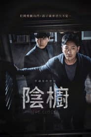 陰櫥