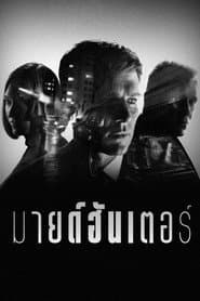 มายด์ฮันเตอร์