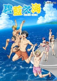 GRAND BLUE 碧藍之海