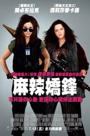 麻辣嬌鋒