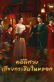 คดีพิศวง: เสียงกระซิบในหมอก