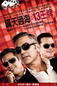 瞞天過海：13王牌