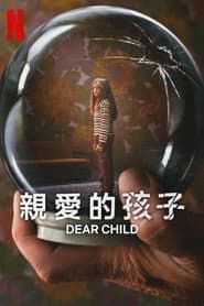 親愛的孩子