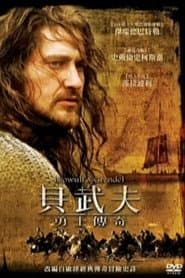 貝武夫：勇士傳奇