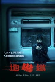 地嚇鐵