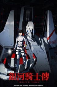 銀河騎士傳