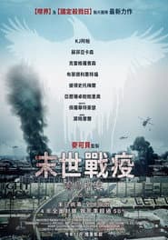 末世戰疫：鳴鳥檔案
