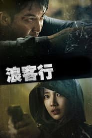 浪行驚爆點