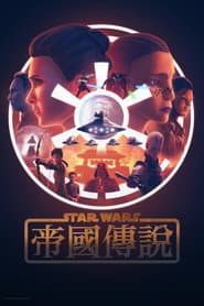 星際大戰：帝國傳說