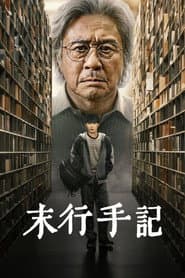 末行手記