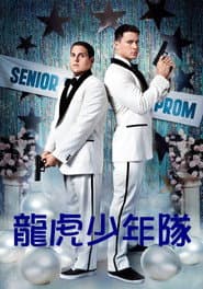 龍虎少年隊