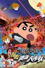 蠟筆小新：黃金間諜大作戰