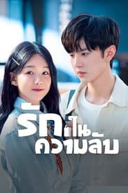 รักในความลับ