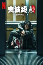 鬼城殺