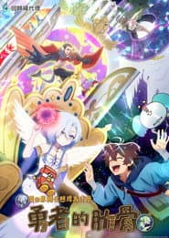 女神「異世界轉生想成為什麼」我「勇者的肋骨」