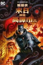 蝙蝠俠：末日降臨高譚市