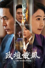 政壇旋風