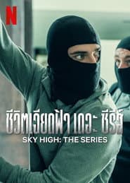 ชีวิตเฉียดฟ้า เดอะ ซีรีส์