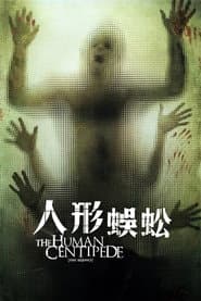 人形蜈蚣