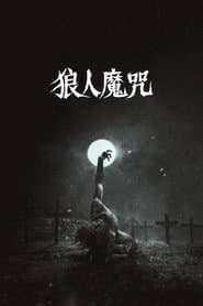 人狼沃武夫