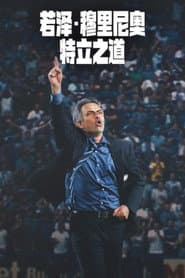 荷西穆里尼奧：特立之道