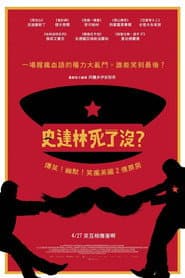 史達林死了沒？