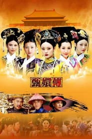 後宮甄嬛傳