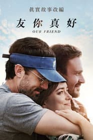 友你真好