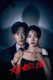 婚姻之後