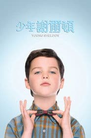 少年謝爾頓