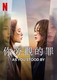 你旁觀的罪