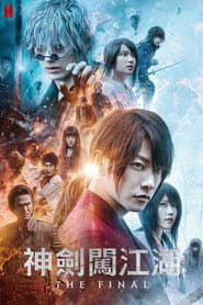 神劍闖江湖︰The Final