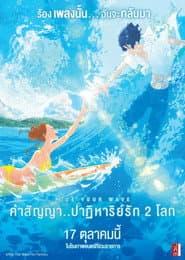 คำสัญญา..ปาฎิหารย์รัก 2 โลก