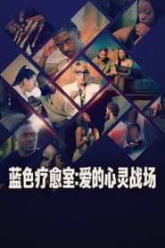 藍色療癒室：愛的心靈戰場