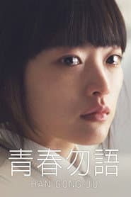 青春勿語