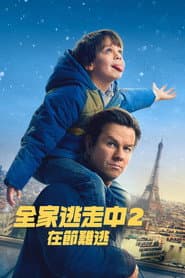 全家逃走中 2：在節難逃