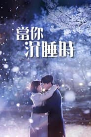 當你沉睡時