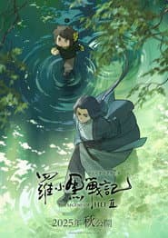 羅小黑戰記 2