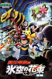 神奇寶貝劇場版：騎拉帝納與冰空的花束 潔咪