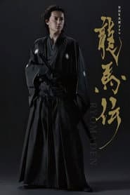龍馬傳