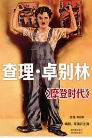 摩登時代