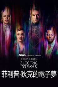 菲利普·狄克的電子夢