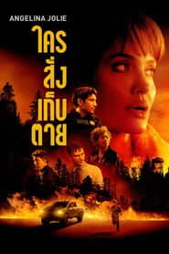 ใครสั่งเก็บตาย